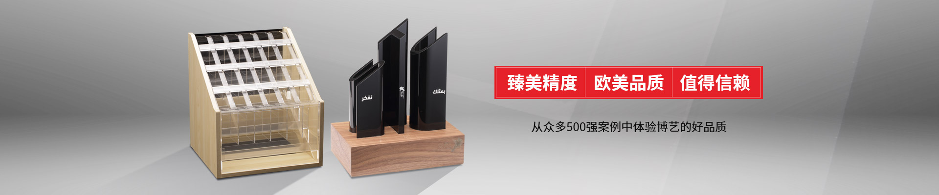 博藝-臻美精度，歐美品質，值得信賴